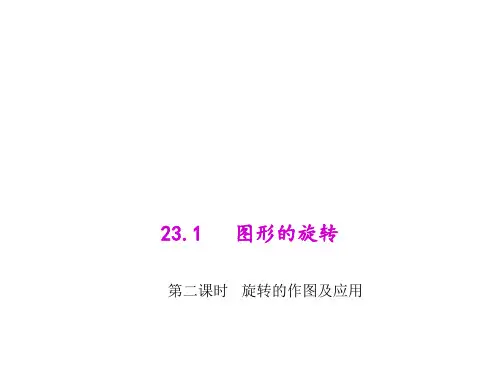 23.旋转的作图及应用PPT课件(人教版)