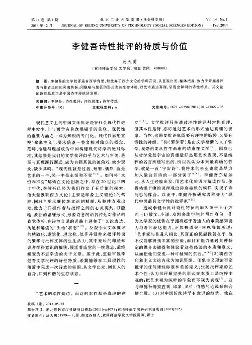 李健吾诗性批评的特质与价值