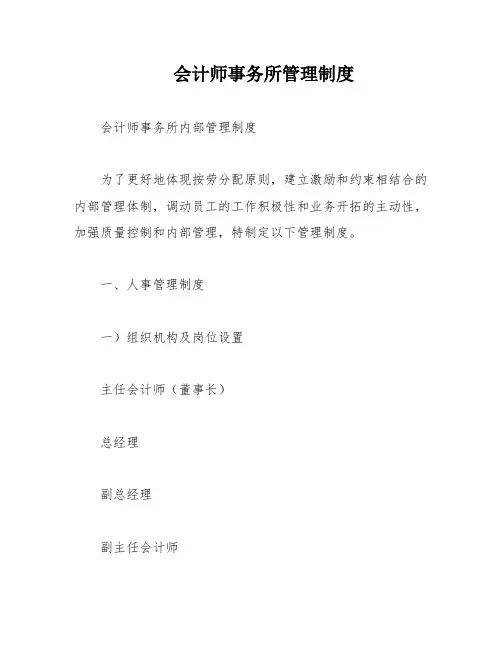 会计师事务所管理制度