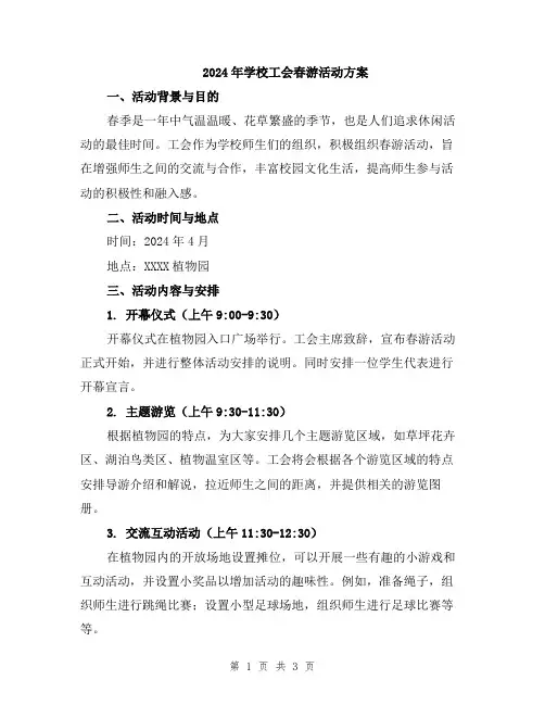 2024年学校工会春游活动方案