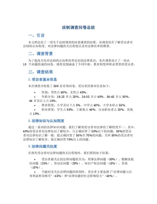 法制调查问卷总结