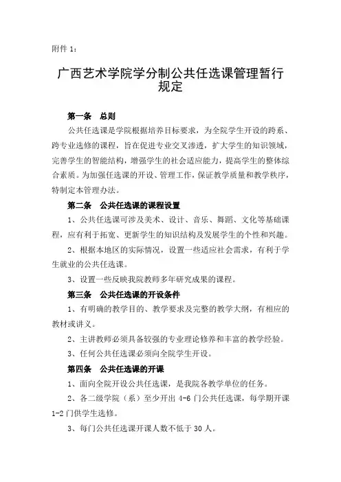 广西艺术学院学分制公共任选课管理暂行规定