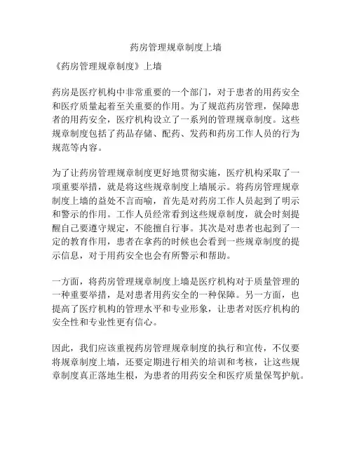 药房管理规章制度上墙