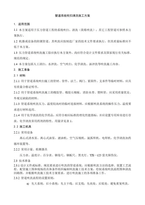 管道系统吹扫清洗施工方案