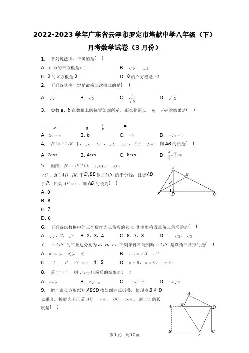 2022-2023学年广东省云浮市罗定市培献中学八年级(下)月考数学试卷(3月份)+答案解析(附后)