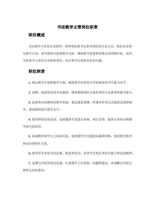 书法教学主管岗位职责 书法教师职位描述
