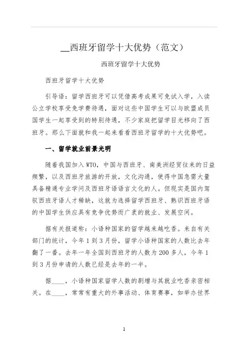 西班牙留学十大优势范文