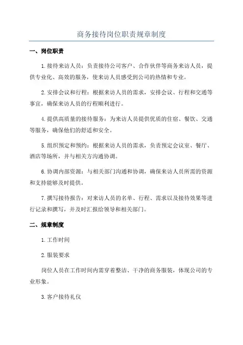 商务接待岗位职责规章制度