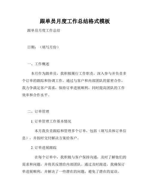 跟单员月度工作总结格式模板