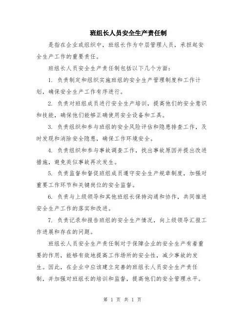 班组长人员安全生产责任制