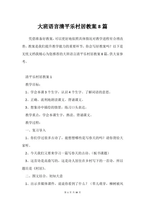 大班语言清平乐村居教案8篇
