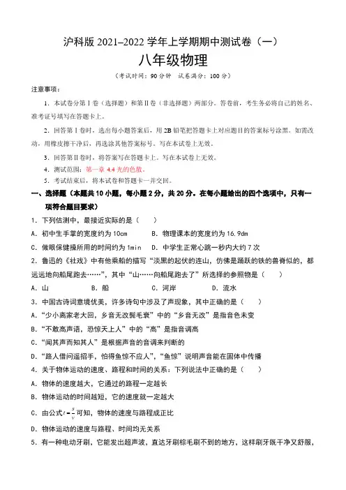 【期中卷】沪科版2021-2022学年八年级物理上学期期中测试卷(一)含答案与解析