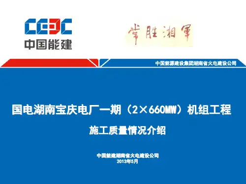 国电湖南宝庆电厂一期2×660MW机组工程