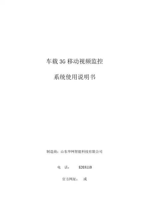 车载3G移动视频监控系统使用说明书1