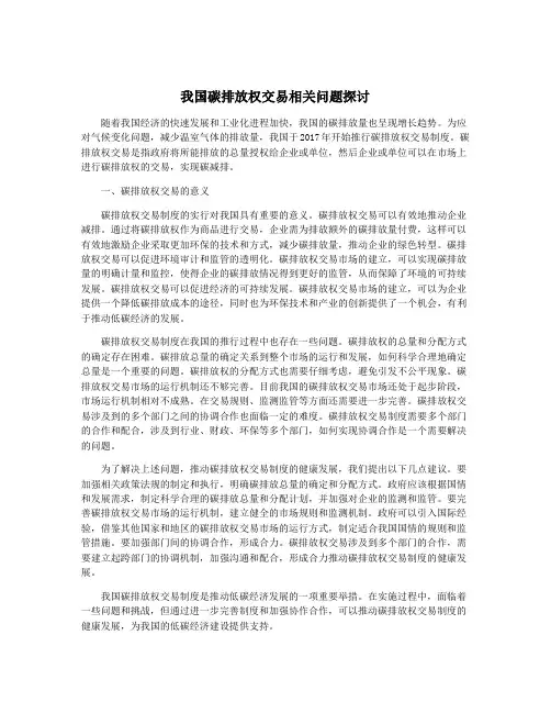 我国碳排放权交易相关问题探讨