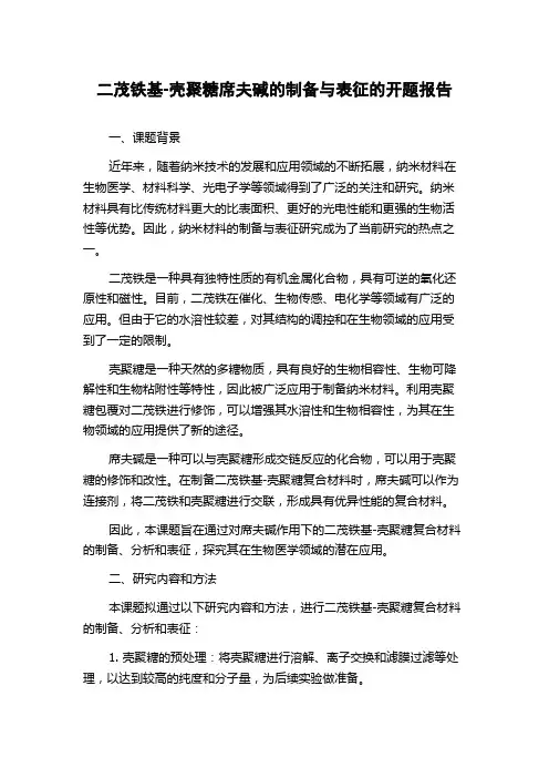 二茂铁基-壳聚糖席夫碱的制备与表征的开题报告