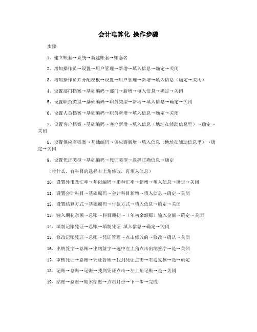 会计电算化 操作步骤