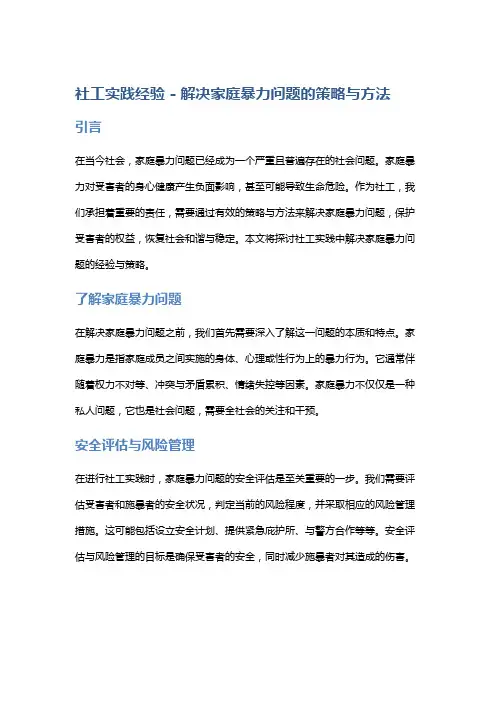 社工实践经验 - 解决家庭暴力问题的策略与方法