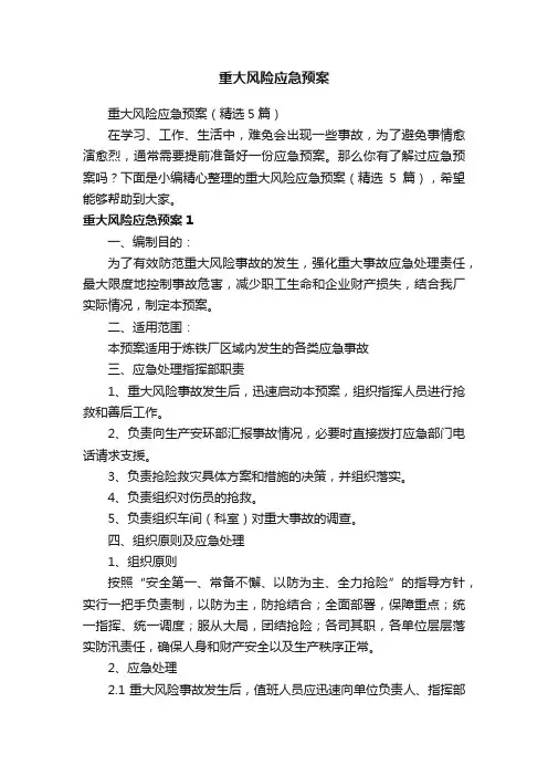 重大风险应急预案（精选5篇）