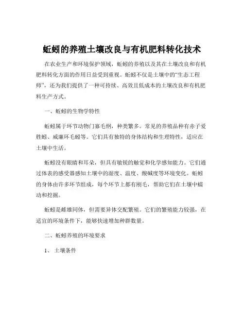 蚯蚓的养殖土壤改良与有机肥料转化技术