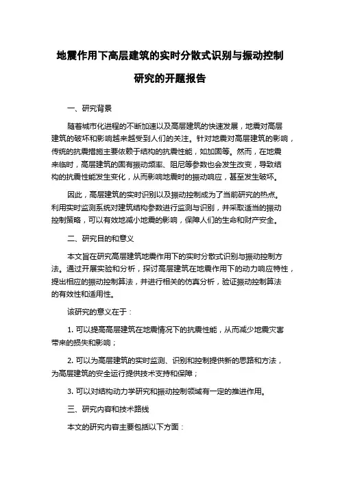 地震作用下高层建筑的实时分散式识别与振动控制研究的开题报告