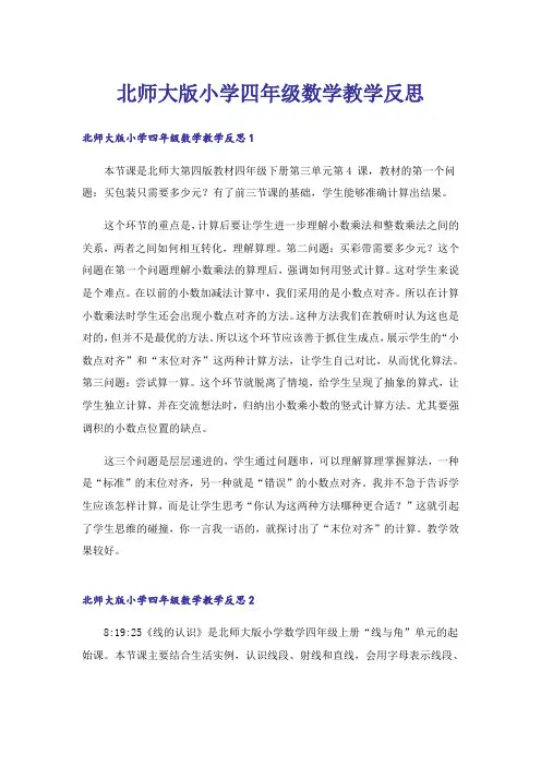 北师大版小学四年级数学教学反思
