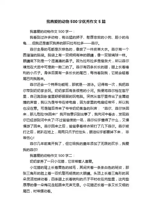 我喜爱的动物500字优秀作文5篇