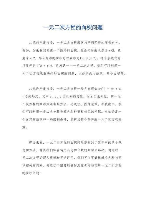 一元二次方程的面积问题