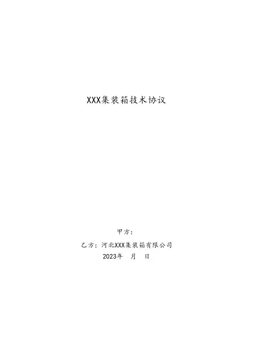 集装箱(预制舱)技术协议