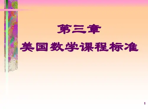 美国数学课程标准