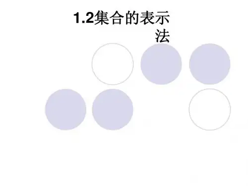 1.2集合的表示法