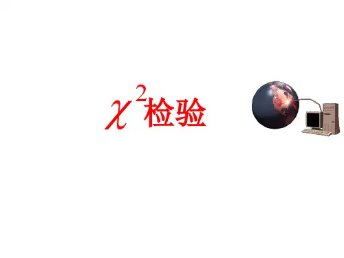 卡方检验 实验
