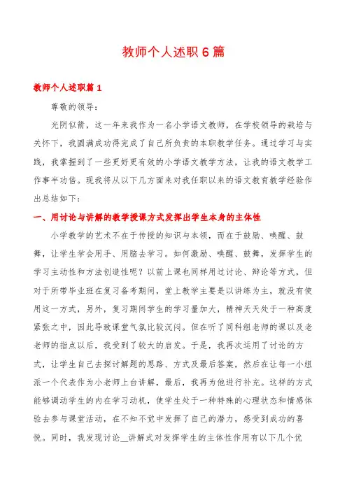 教师个人述职6篇