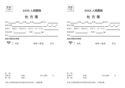 医院处方笺模板(可根据实际需要修改)