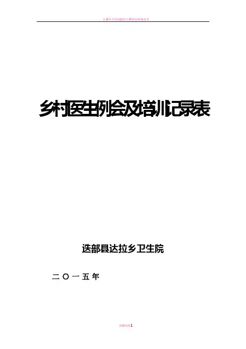 卫生院乡村医生例会及培训记录表