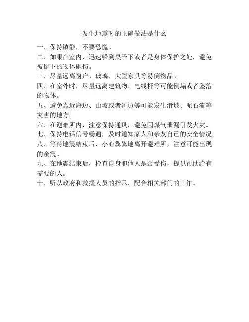 发生地震时的正确做法是什么