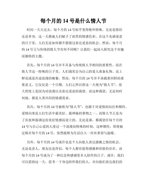 每个月的14号是什么情人节