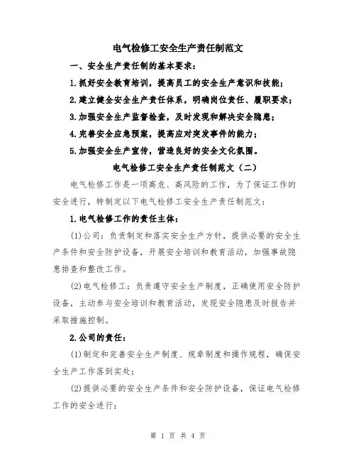 电气检修工安全生产责任制范文
