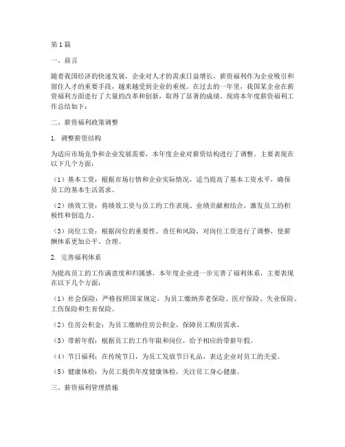 薪资福利工作总结范文(3篇)