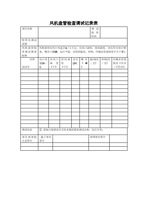风机盘管调试验收记录表