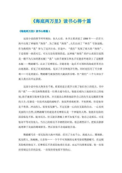 《海底两万里》读书心得十篇