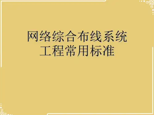 网络综合布线系统工程常用标准【共40张PPT】