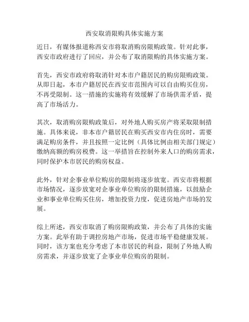 西安取消限购具体实施方案