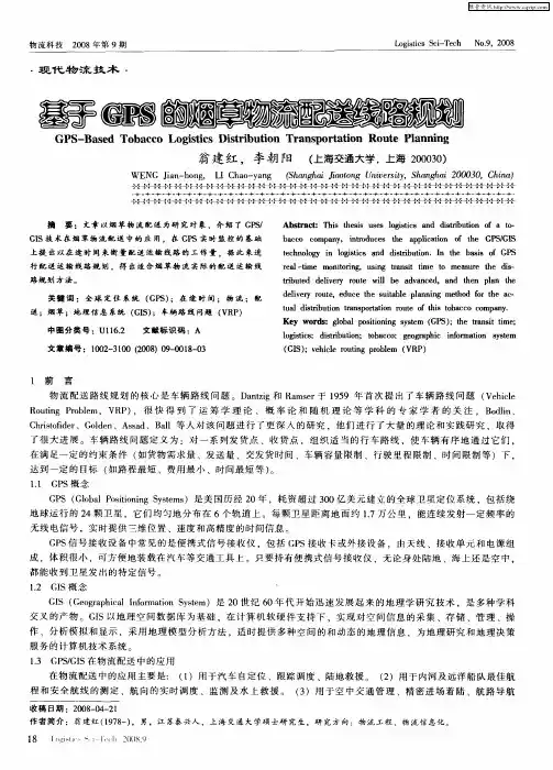 基于GPS的烟草物流配送路线规划