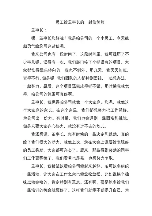 员工给董事长的一封信简短