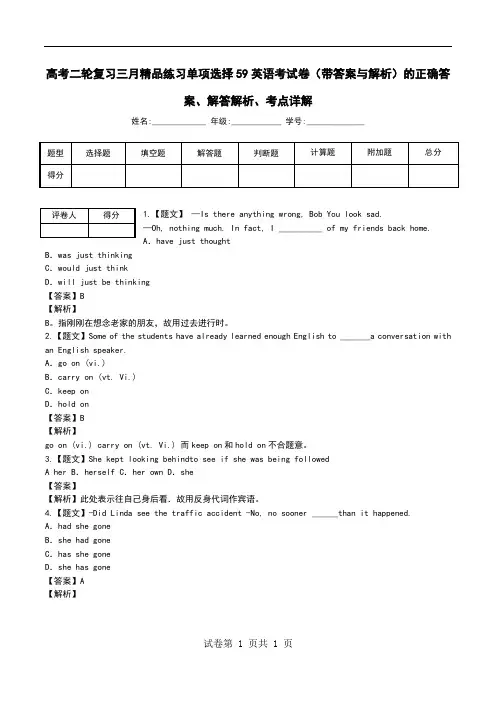 高考二轮复习三月精品练习单项选择59英语考试卷(带答案与解析)解答解析、考点详解.doc