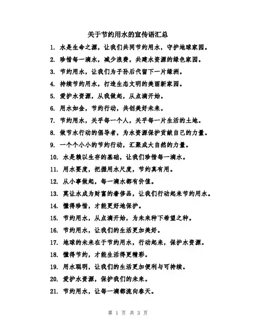 关于节约用水的宣传语汇总