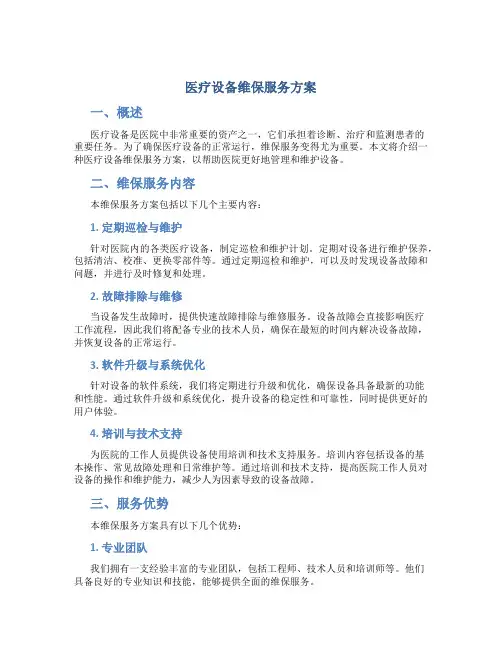 医疗设备维保服务方案