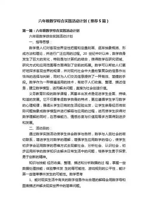 六年级数学综合实践活动计划（推荐5篇）