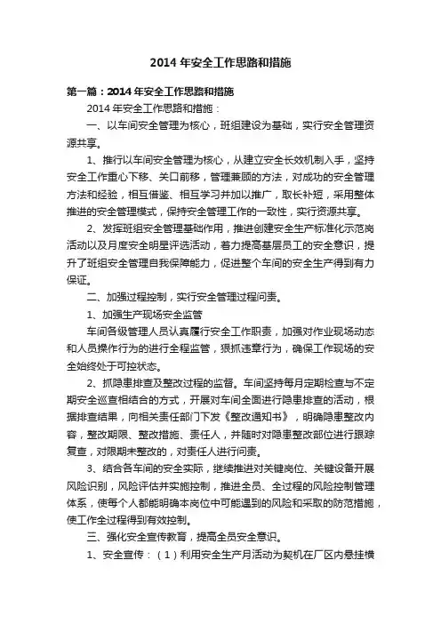 2014年安全工作思路和措施